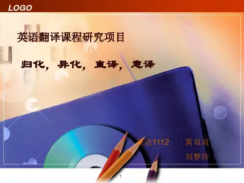 直译意译归化异化翻译方法ppt课件