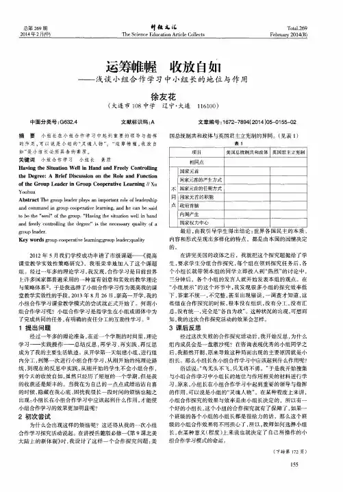 运筹帷幄收放自如--浅谈小组合作学习中小组长的地位与作用