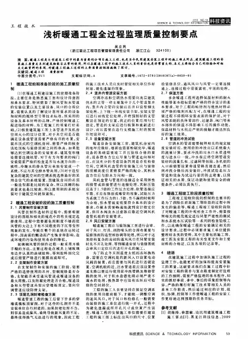 浅析暖通工程全过程监理质量控制要点
