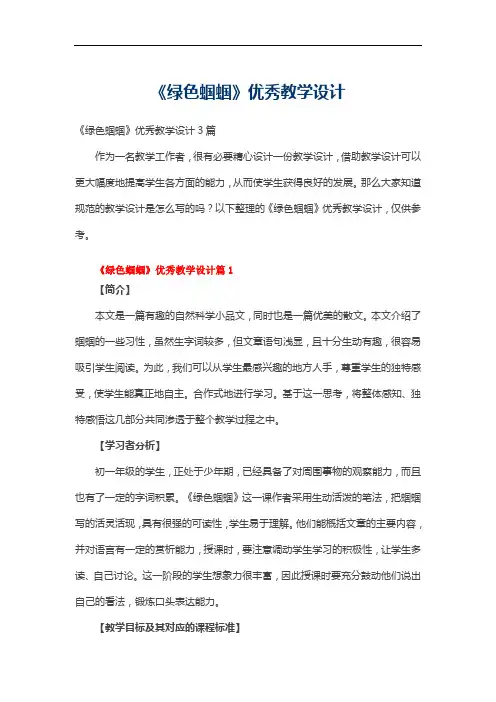 《绿色蝈蝈》优秀教学设计3篇