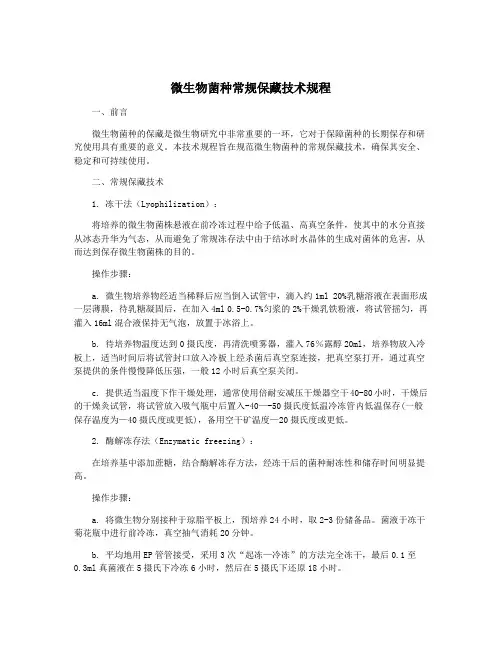 微生物菌种常规保藏技术规程
