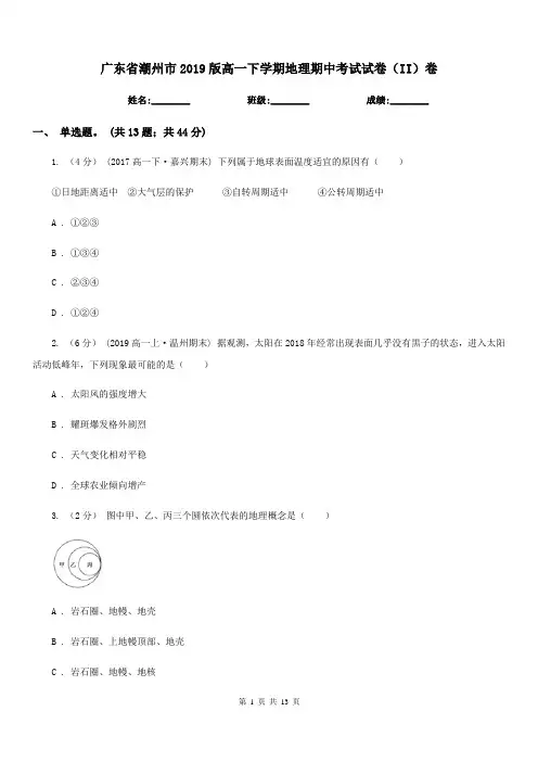 广东省潮州市2019版高一下学期地理期中考试试卷(II)卷