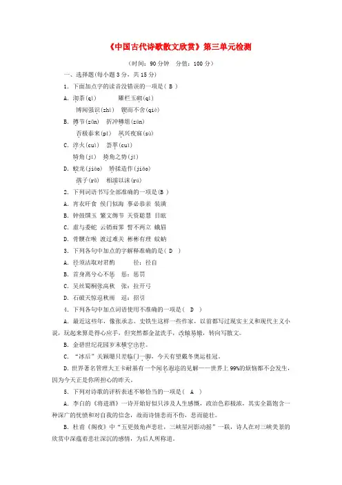 高中语文 第三单元检测 新人教版选修《中国古代诗歌散文欣赏》