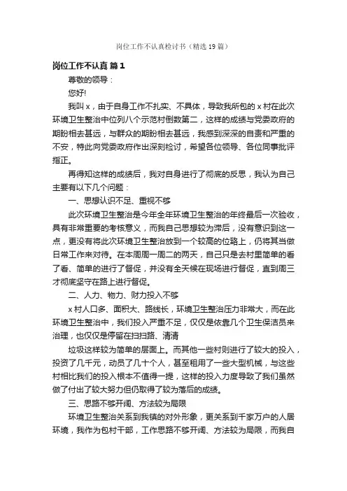 岗位工作不认真检讨书（精选19篇）