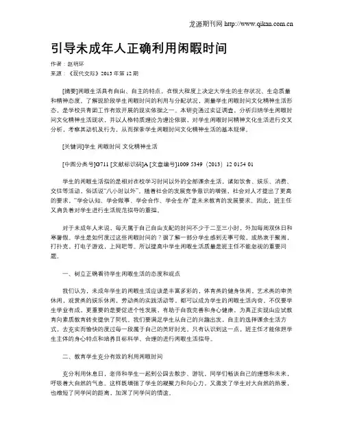 引导未成年人正确利用闲暇时间