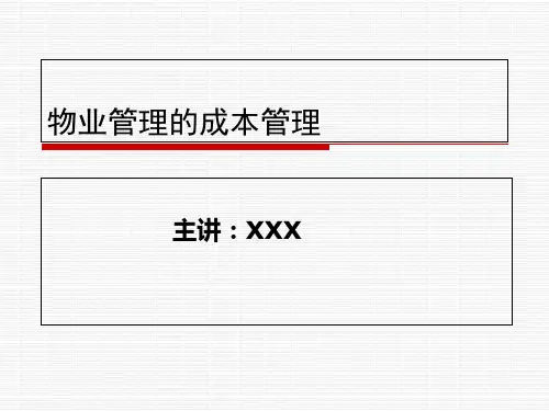 物业管理成本测算