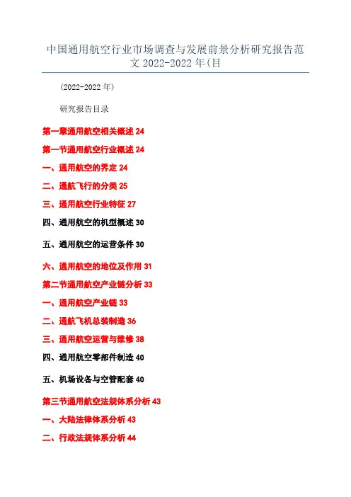 中国通用航空行业市场调查与发展前景分析研究报告范文2022-2022年(目