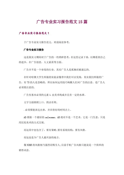广告专业实习报告范文15篇
