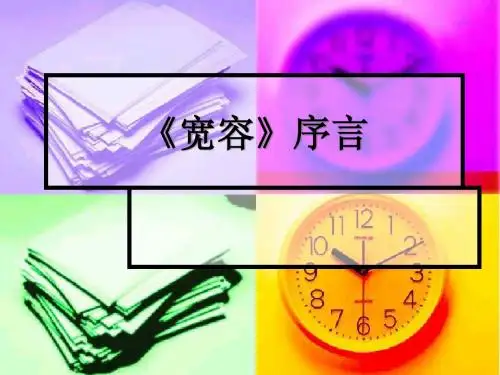 宽容序言
