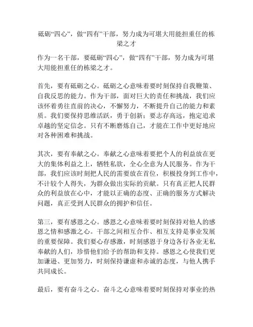 砥砺“四心”,做“四有”干部,努力成为可堪大用能担重任的栋梁之才