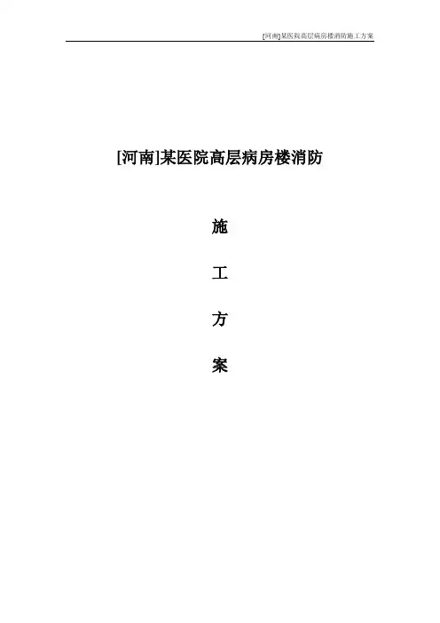 河南某医院高层病房楼消防施工方案模板