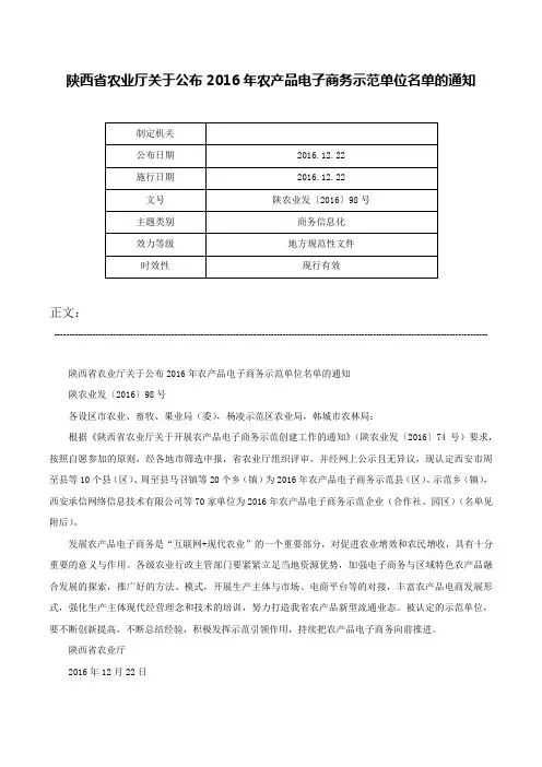 陕西省农业厅关于公布2016年农产品电子商务示范单位名单的通知-陕农业发〔2016〕98号