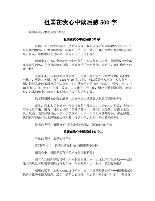 祖国在我心中读后感500字