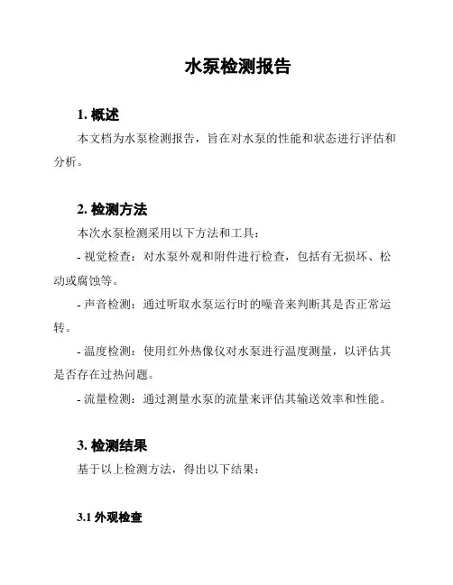 水泵检测报告