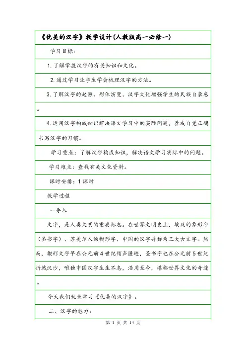 《优美的汉字》教学设计(人教版高一必修一).doc