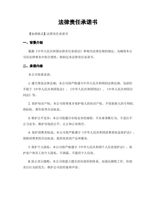 法律责任承诺书