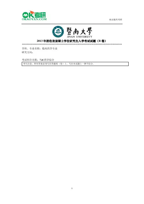 暨南大学716药学综合研究生入学考试真题