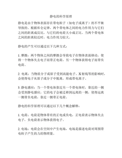 静电的科学原理