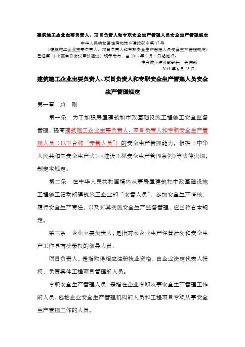 建设部令第 号建筑施工企业主要负责人 项目负责人和专职安全生产管理人员安全生产管理规定