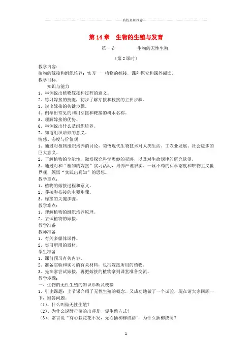 初中八年级生物上册 14.1《生物的无性生殖》(2)名师精选教案 苏教版