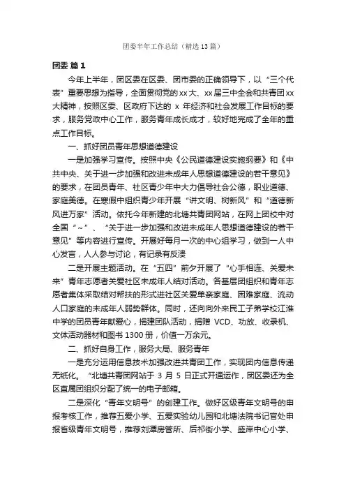 团委半年工作总结（精选13篇）
