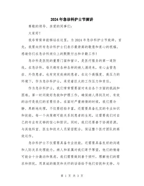 2024年急诊科护士节演讲
