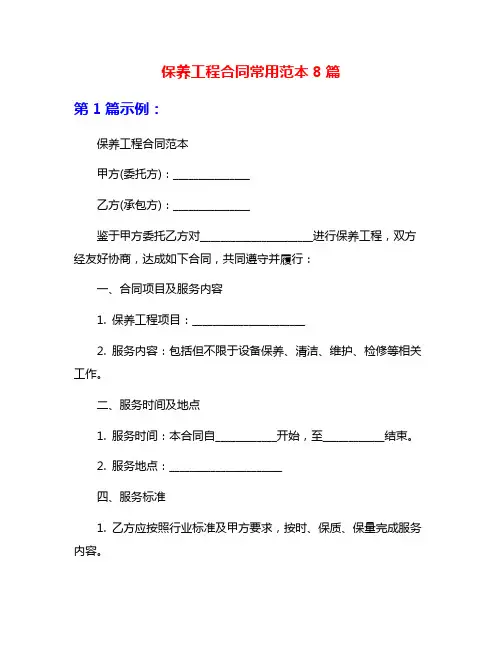 保养工程合同常用范本8篇