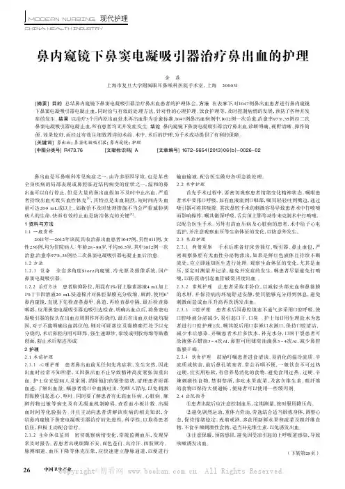 鼻内窥镜下鼻窦电凝吸引器治疗鼻出血的护理