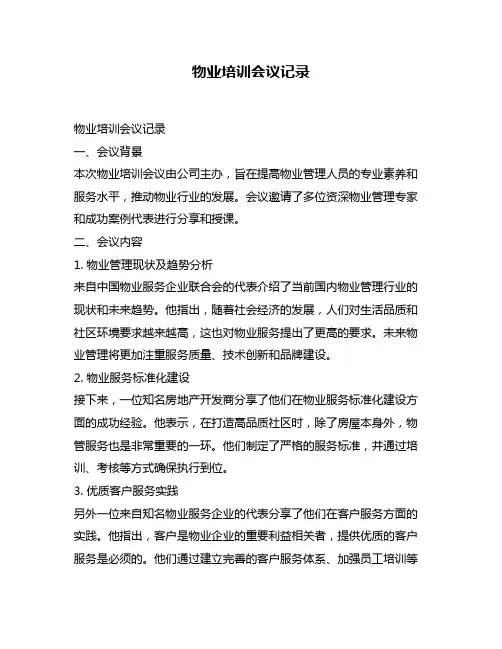 物业培训会议记录