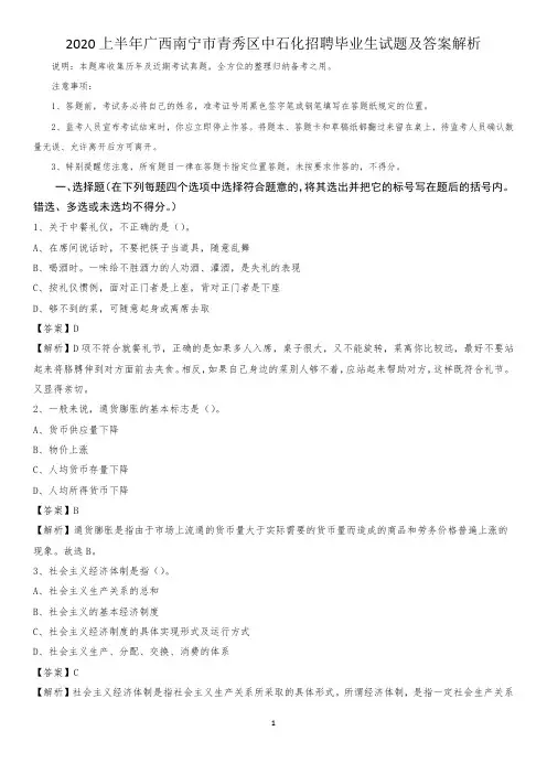 2020上半年广西南宁市青秀区中石化招聘毕业生试题及答案解析