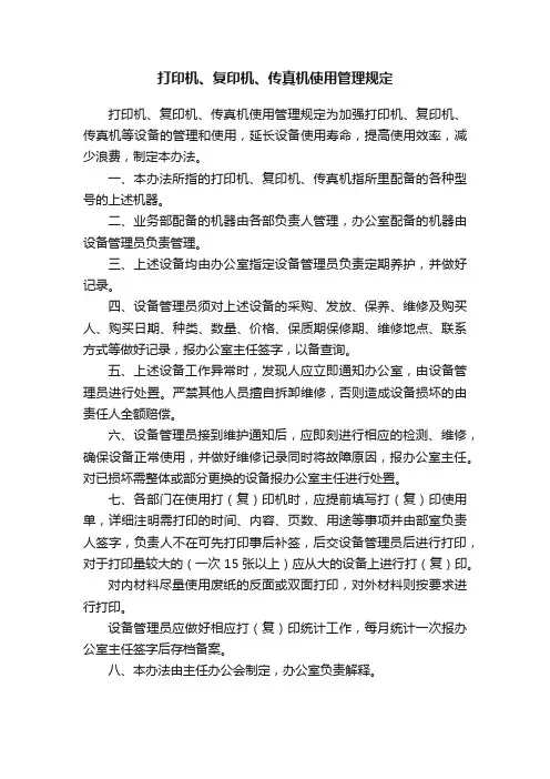 打印机、复印机、传真机使用管理规定