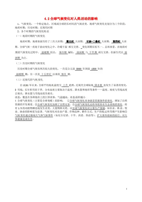 重庆市江津五中高中地理 4.2全球气候变化对人类活动的影响知识点总结 新人教版必修1
