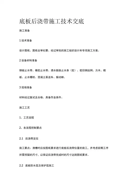 底板后浇带施工技术交底