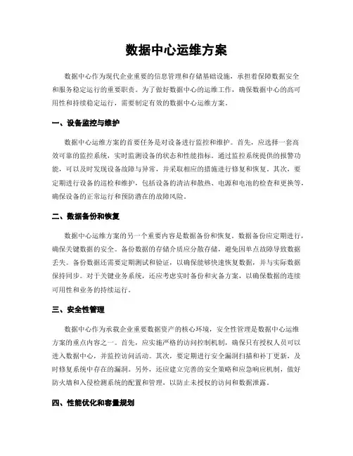 数据中心运维方案