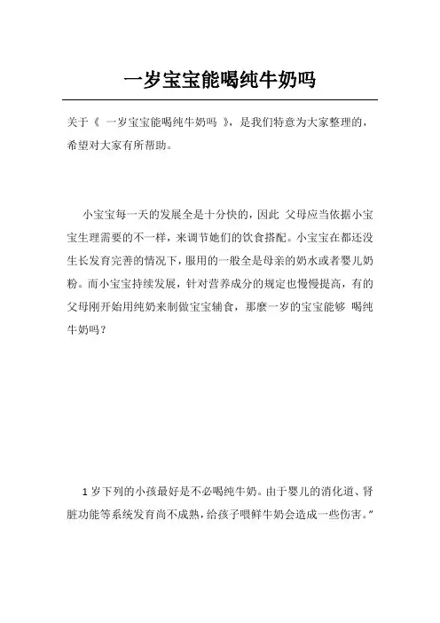 一岁宝宝能喝纯牛奶吗
