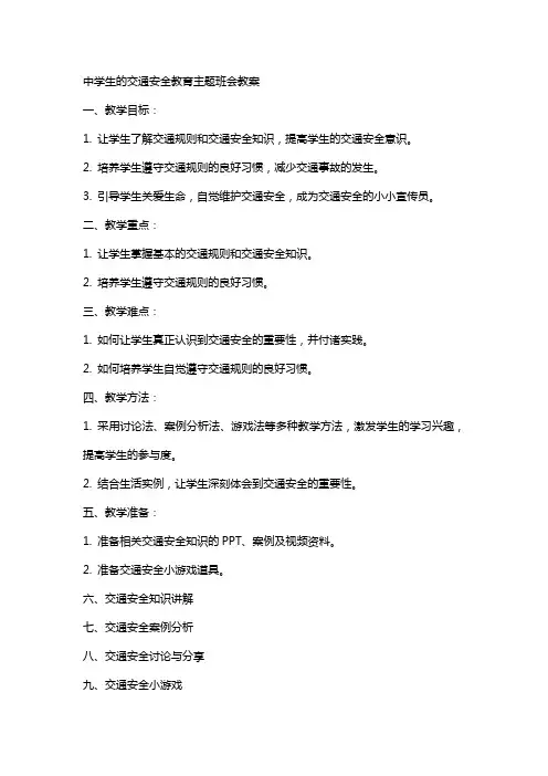 中学生的交通安全教育主题班会教案