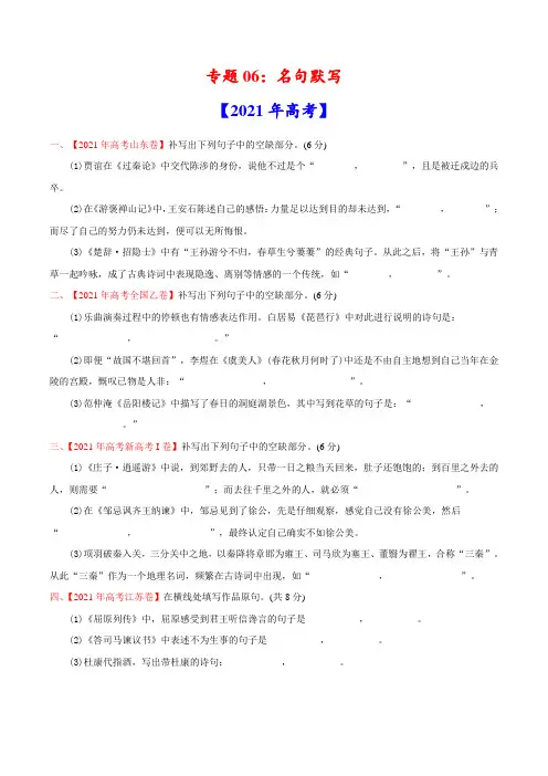 专题06 名句默写-2021年高考语文真题和模拟题分专题训练(学生版)