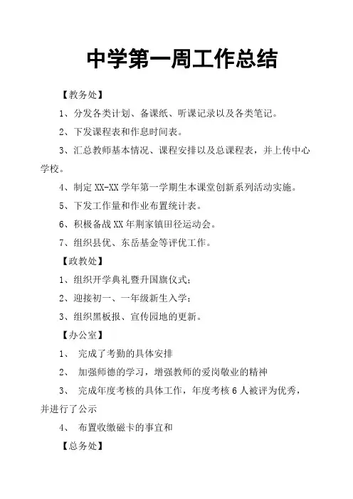 中学第一周工作总结