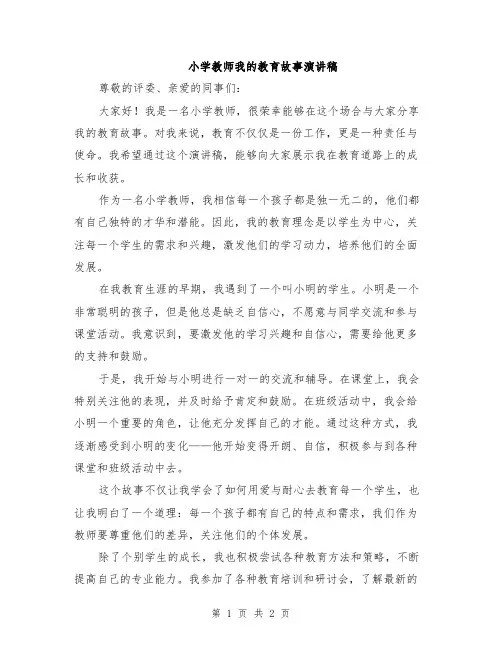 小学教师我的教育故事演讲稿