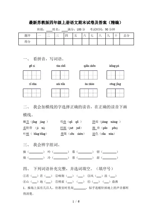 最新苏教版四年级上册语文期末试卷及答案(精编)