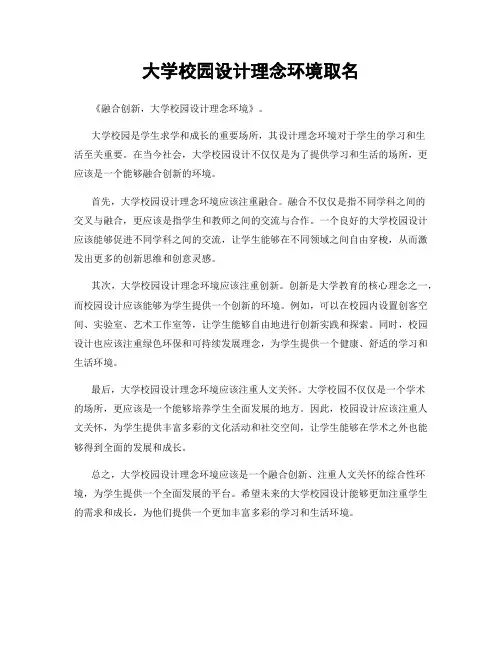 大学校园设计理念环境取名