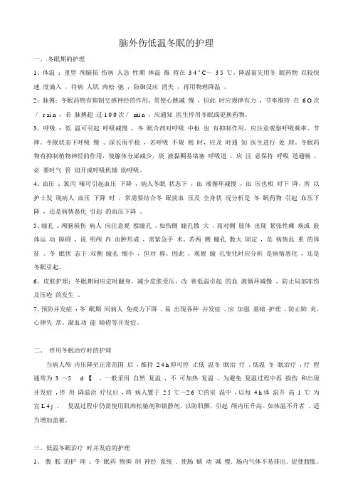 脑外伤低温冬眠护理