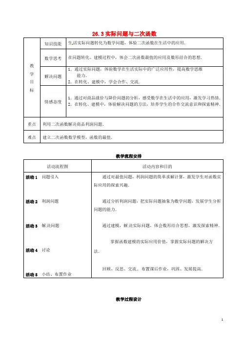 天津市梅江中学九年级数学下册 26.3 实际问题与二次函数教案1 新人教版