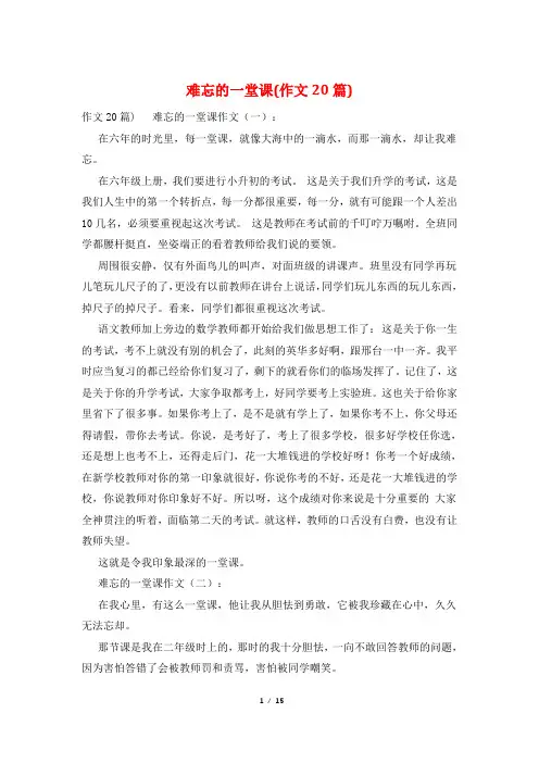 难忘的一堂课(作文20篇)