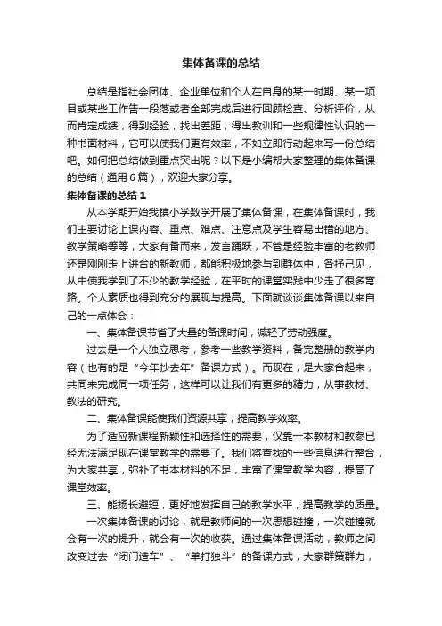 集体备课的总结（通用6篇）