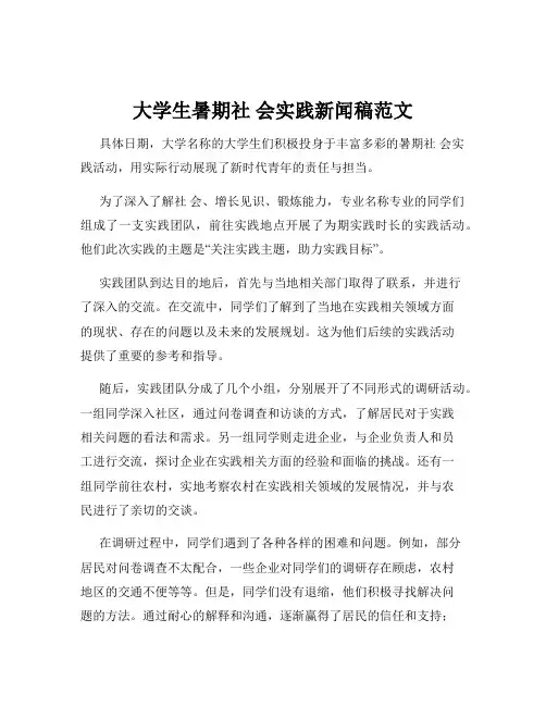 大学生暑期社 会实践新闻稿范文