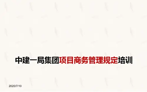 中建一局集团项目商务管理规定培训