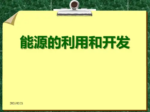 小学六年级下册科学 《能源的利用与开发》能量与生活优质课件PPT