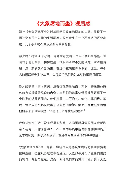 《大象席地而坐》观后感
