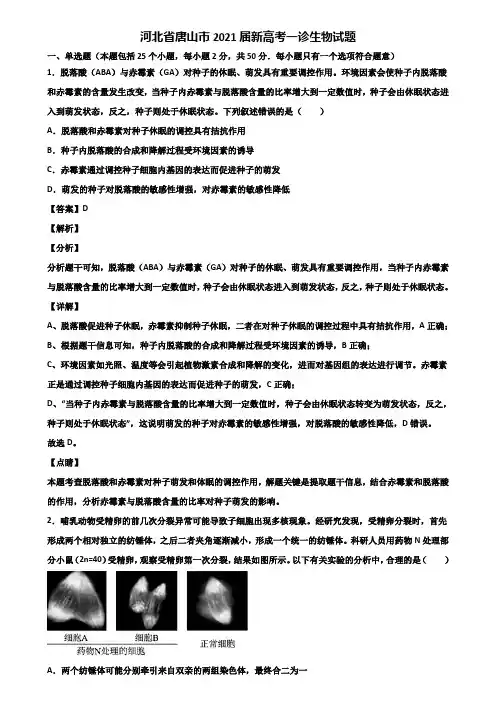 河北省唐山市2021届新高考一诊生物试题含解析